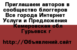 Приглашаем авторов в сообщество блоггеров - Все города Интернет » Услуги и Предложения   . Кемеровская обл.,Гурьевск г.